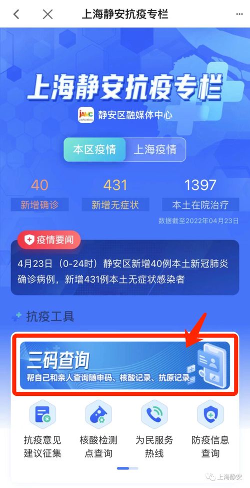 靜安人注意！三碼查詢與最新抗疫信息，一鍵獲取便捷指南